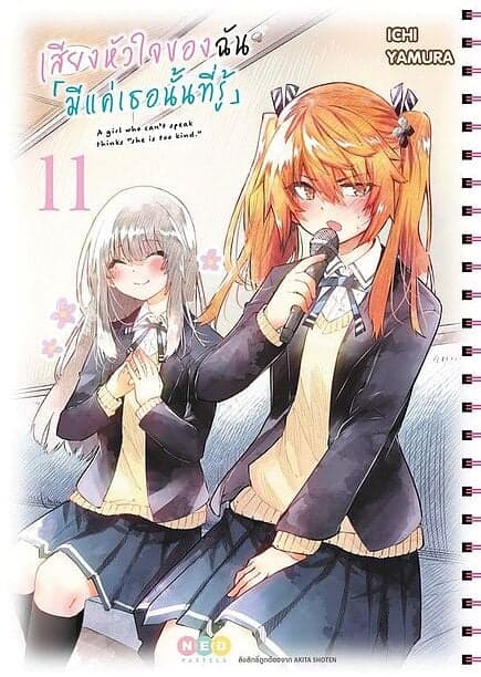ปกหนังสือ เสียงหัวใจของฉัน มีแค่เธอนั้นที่รู้ เล่ม 11
