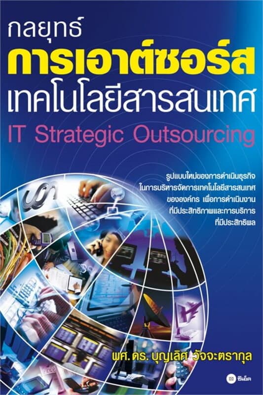 ปกหนังสือ กลยุทธ์การเอาต์ซอร์สเทคโนโลยีสารสนเทศ