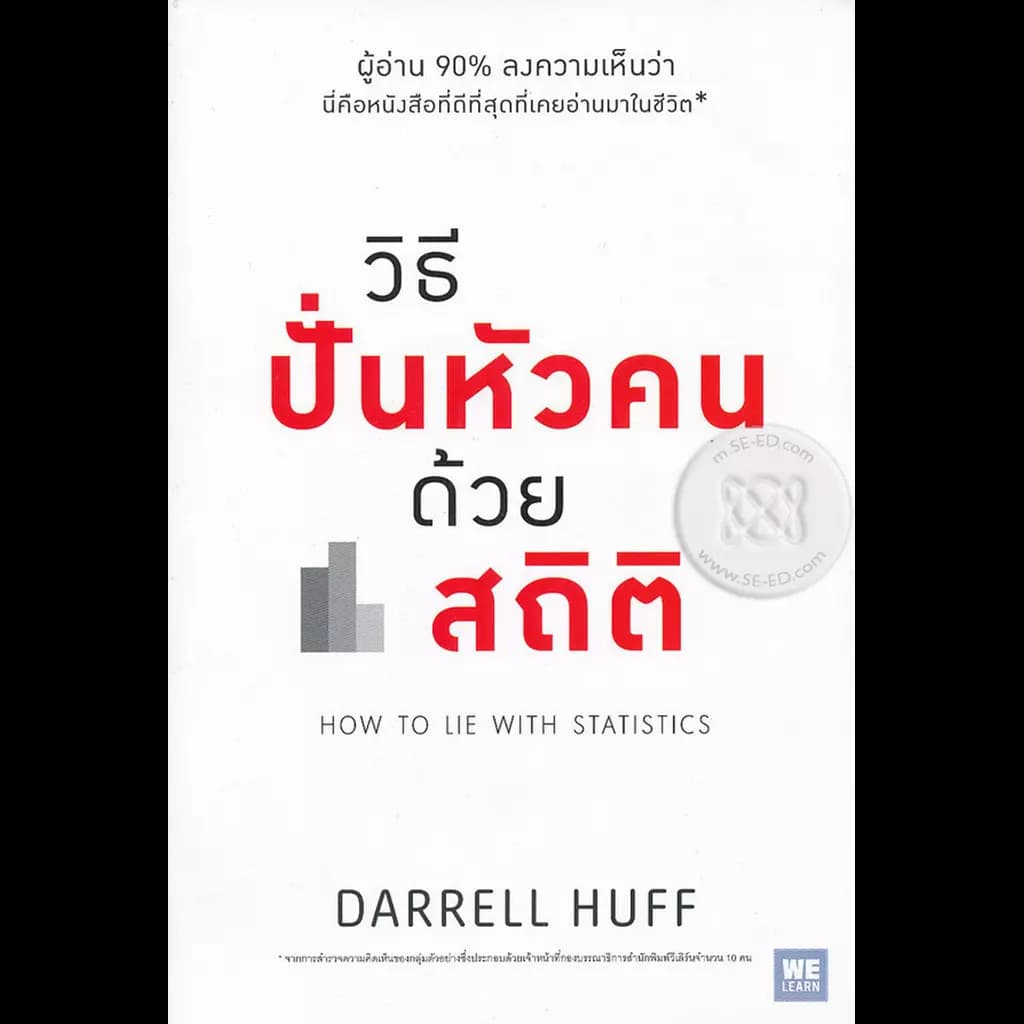 ปกหนังสือ วิธีปั่นหัวคนด้วยสถิติ : How to Lie with Statistics