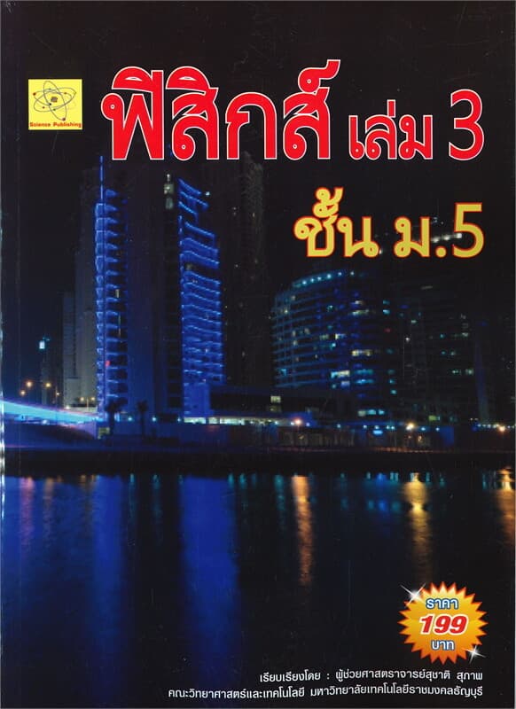 ปกหนังสือ ฟิสิกส์ ชั้น ม.5 เล่ม 3