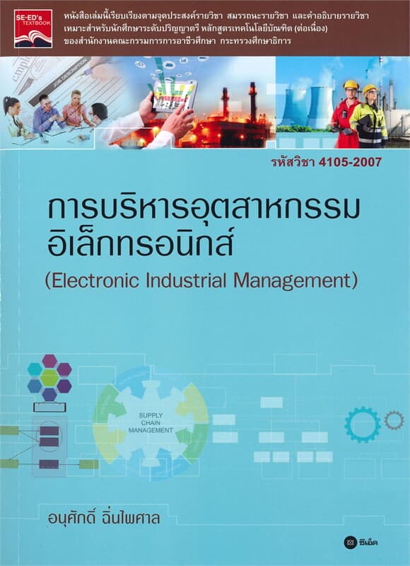 ปกหนังสือ การบริหารอุตสาหกรรมอิเล็กทรอนิกส์