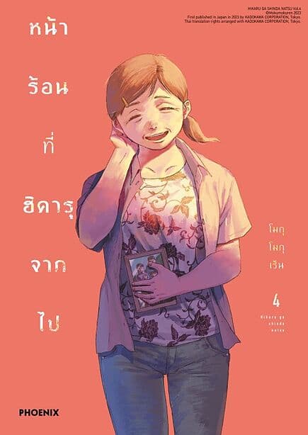 ปกหนังสือ หน้าร้อนที่ฮิคารุจากไป เล่ม 4 (การ์ตูน)