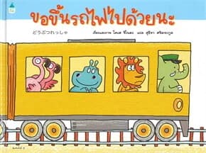 ปกหนังสือ ขอขึ้นรถไฟไปด้วยนะ (ปข)