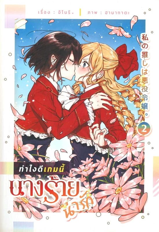 ปกหนังสือ ทำไงดีเกมนี้นางร้ายน่ารัก เล่ม 2