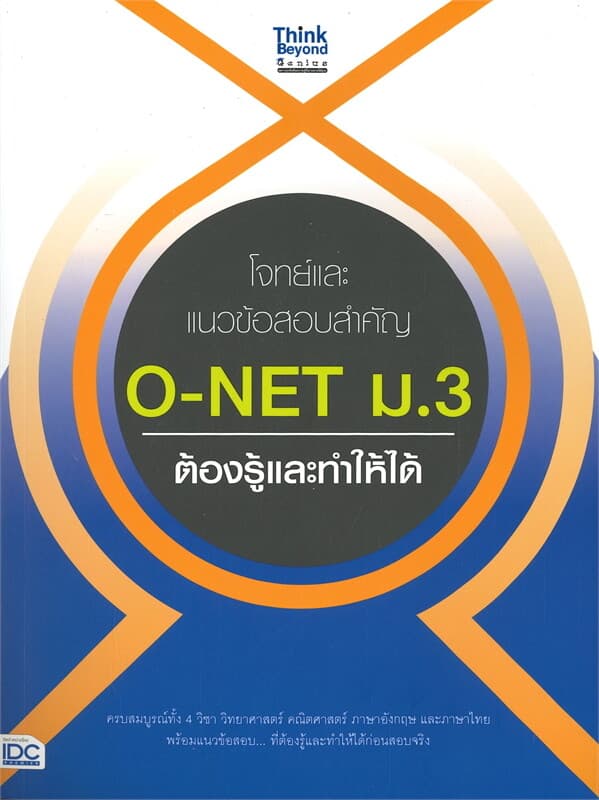 ปกหนังสือ โจทย์และแนวข้อสอบสำคัญ O-NET ม.3 ต้องรู้และทำให้ได้