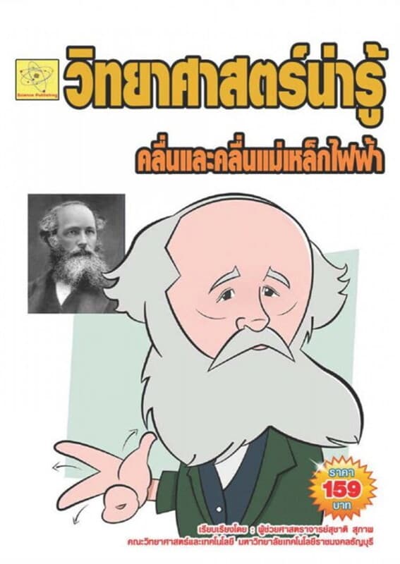 ปกหนังสือ วิทยาศาสตร์น่ารู้สำหรับเด็ก เรื่องคลื่นและคลื่นแม่เหล็กไฟฟ้า
