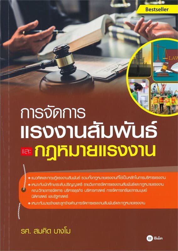 ปกหนังสือ การจัดการแรงงานสัมพันธ์และกฎหมายแรงงาน