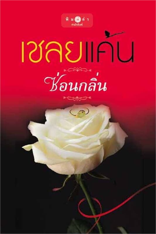 ปกหนังสือ เชลยแค้น (ปกใหม่)