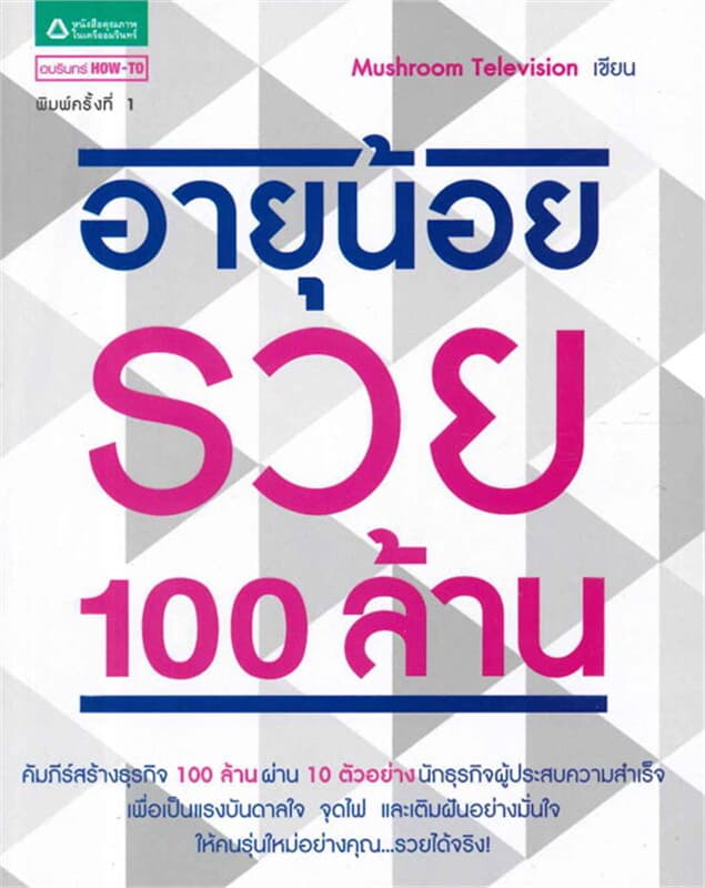 ปกหนังสือ อายุน้อยรวย 100 ล้าน