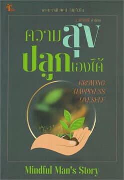 ปกหนังสือ ความสุขปลูกเองได้