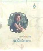 ปกหนังสือ แสงหนึ่งคือรุ้งงาม แสงนั้นมิจางหาย