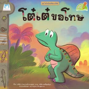 ปกหนังสือ โต๋เต๋ขอโทษ