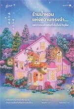 ปกหนังสือ ร้านน้ำหอมแห่งความทรงจำ...เพราะเธอคือคนที่ฉันไม่มีวันลืม