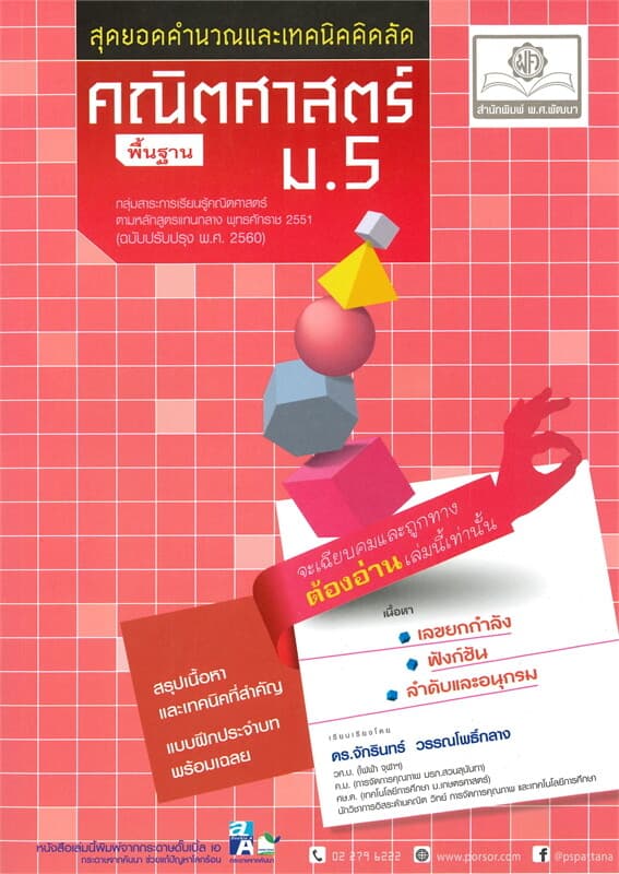 ปกหนังสือ สุดยอดคำนวณและเทคนิคคิดลัด คณิตศาสตร์พื้นฐาน ม.5
