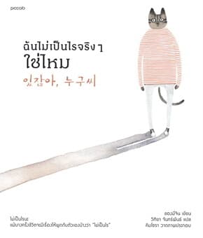 ปกหนังสือ ฉันไม่เป็นไรจริงๆ ใช่ไหม