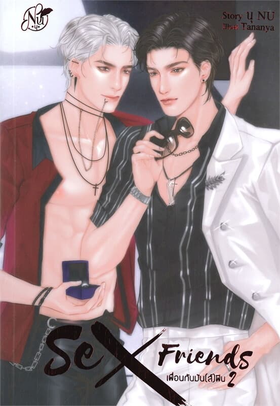 ปกหนังสือ SEX FRIENDS เพื่อนกันมัน(ส์)ฟิน เล่ม 2