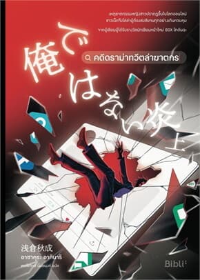 ปกหนังสือ คดีดราม่าทวีตล่าฆาตกร