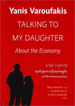 ปกหนังสือ คุยกับลูกสาวเรื่องเศรษฐกิจประวัติศาสตร์ฯ