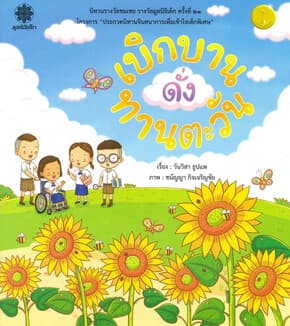 ปกหนังสือ เบิกบานดั่งทานตะวัน