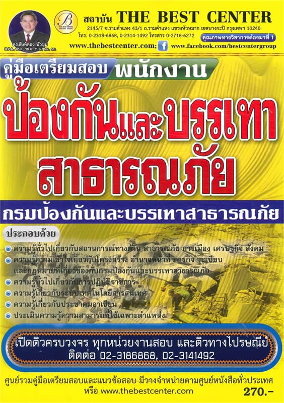 ปกหนังสือ คู่มือสอบพนักงานป้องกันและบรรเทาสาธารณภั