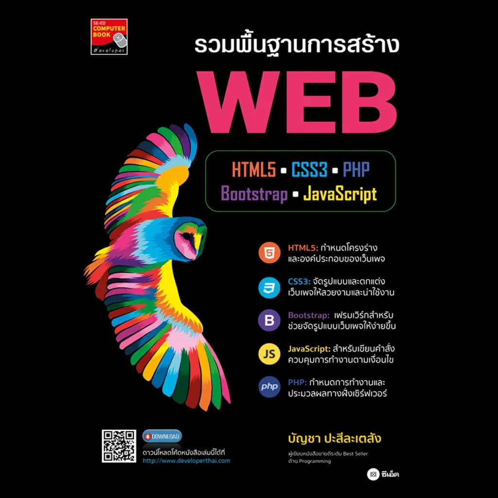 ปกหนังสือ รวมพื้นฐานการสร้าง WEB