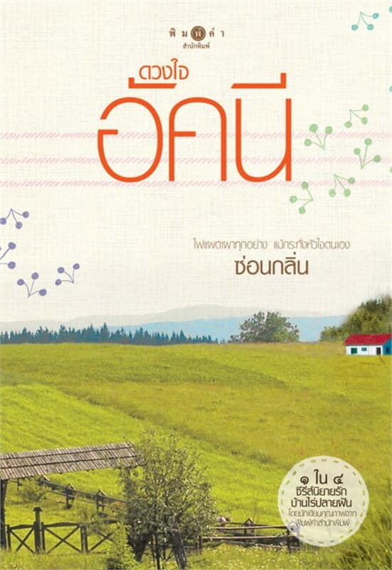 ปกหนังสือ ดวงใจอัคนี : ชุดรักบ้านไร่ปลายฝัน