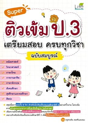 ปกหนังสือ Super ติวเข้ม ป.3 เตรียมสอบ ครบทุกวิชา ฉบับสมบูรณ์