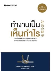 ปกหนังสือ ทำงานเป็น เห็นกำไร