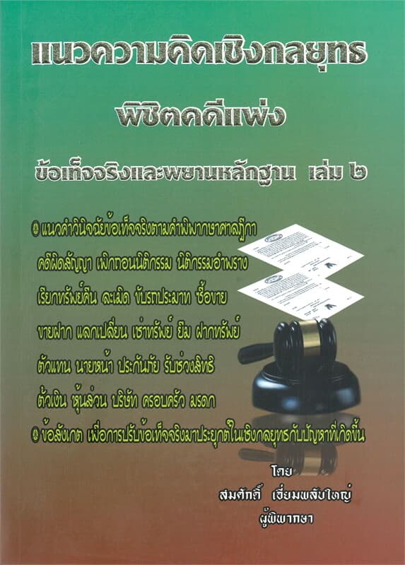 ปกหนังสือ แนวความคิดเชิงกลยุทธ พิชิตคดีแพ่ง ข้อเท็จจริงและพยานหลักฐาน เล่ม ๒