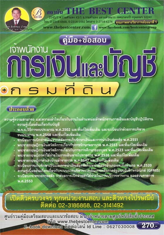 ปกหนังสือ คู่มือเตรียมสอบเจ้าพนักงานการเงินและบัญชีกรมที่ดิน