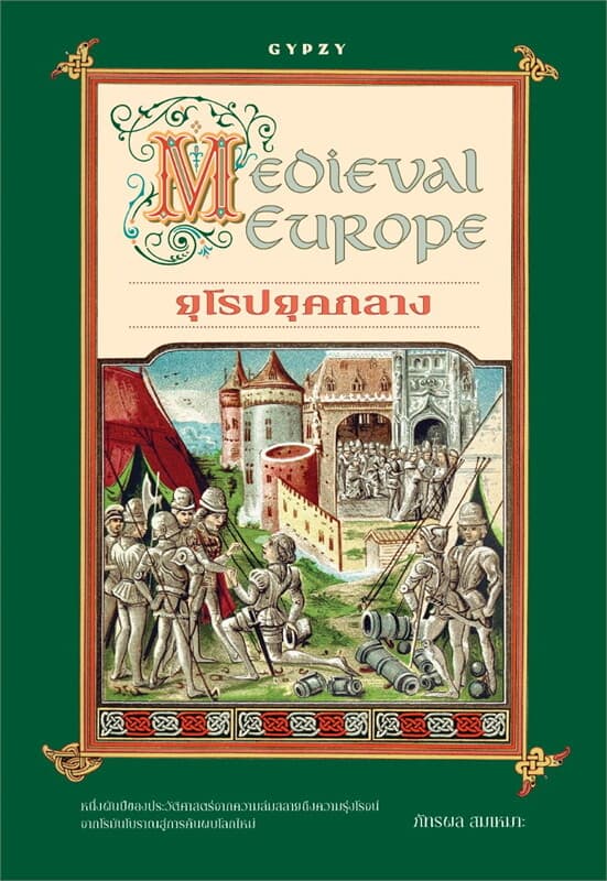 ปกหนังสือ ยุโรปยุคกลาง