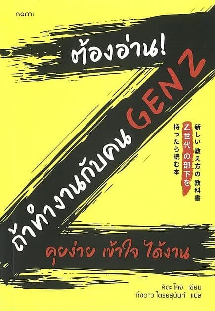 ปกหนังสือ ต้องอ่าน! ถ้าทำงานกับคน GEN Z