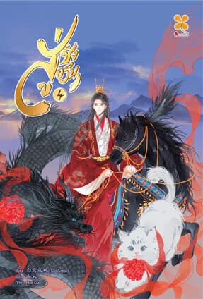 ปกหนังสือ สู่ชิงอวิ๋น เล่ม 4 (จบ)