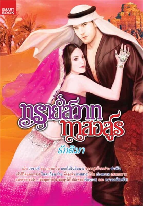 ปกหนังสือ ทรายสวาททาสอสูร