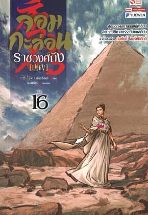 ปกหนังสือ จอมกะล่อนราชวงศ์ถัง เล่ม 16