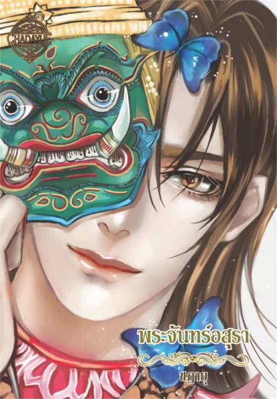 ปกหนังสือ พระจันทร์อสุรา