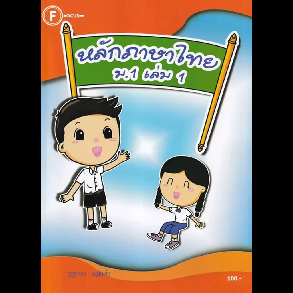 ปกหนังสือ แบบฝึกหลักภาษาไทย ม.1 เล่ม 1 +เฉลย