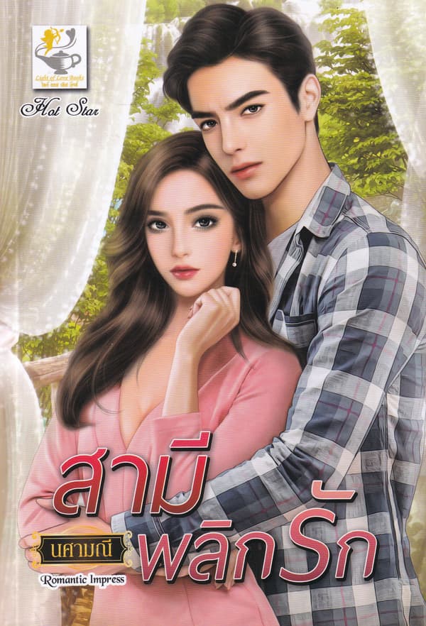 ปกหนังสือ สามีพลิกรัก