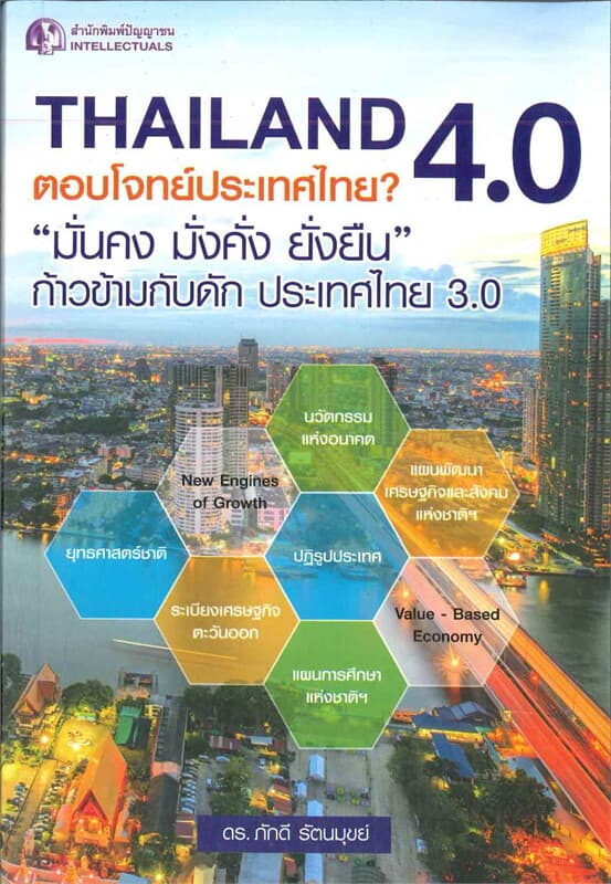 ปกหนังสือ Thailand 4 0 ตอบโจทย์ประเทศไทย 3 0