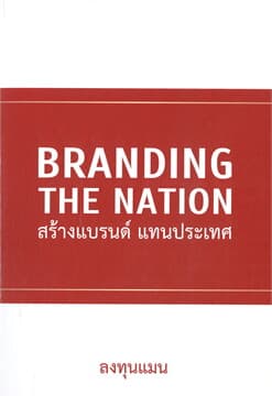 ปกหนังสือ BRANDING THE NATION สร้างแบรนด์ แทนประเทศ