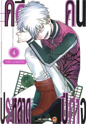 ปกหนังสือ คดีประหลาด คนปีศาจ เล่ม 4 (ใหม่)