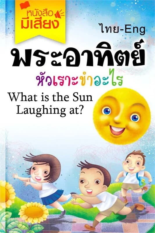 ปกหนังสือ พระอาทิตย์หัวเราะขำอะไร