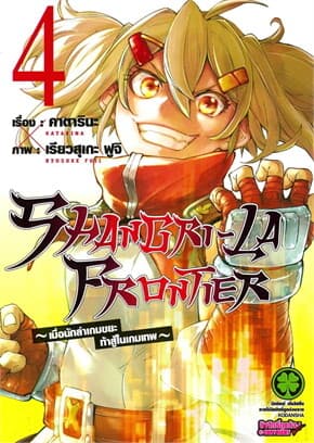ปกหนังสือ SHANGRI-LA FRONTIER เล่ม 4 (ใหม่)