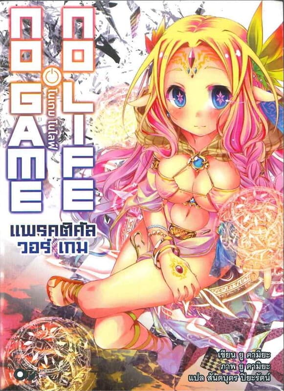 ปกหนังสือ โนเกม โนไลฟ์ 1 แพรคติคัล วอร์ เกม