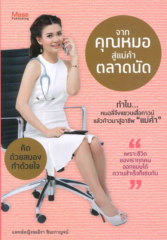 ปกหนังสือ จากคุณหมอ สู่แม่ค้าตลาดนัด