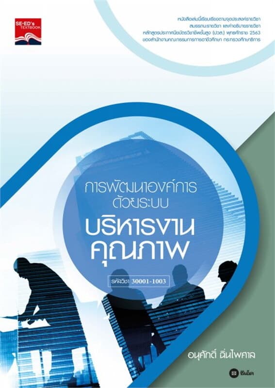 ปกหนังสือ การพัฒนาองค์การด้วยระบบบริหารงานคุณภาพ (ปวส.) (รหัสวิชา 30001-1003)