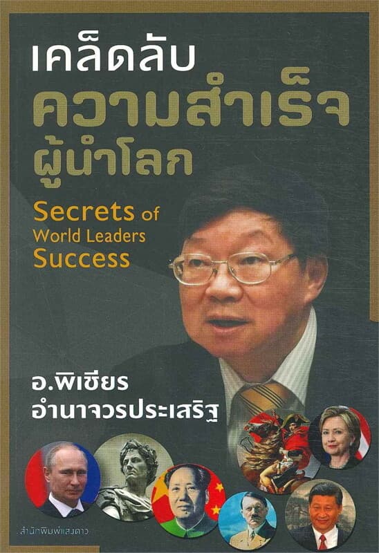 ปกหนังสือ เคล็ดลับความสำเร็จผู้นำโลก