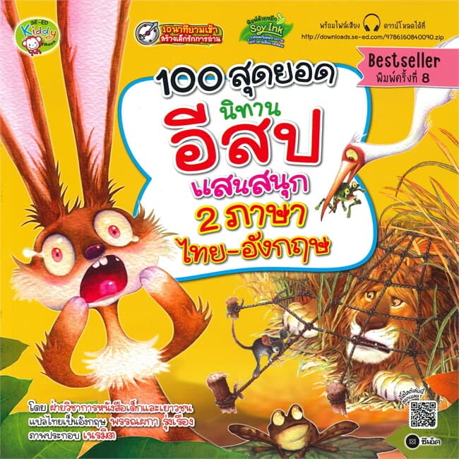 ปกหนังสือ 100 สุดยอดนิทานอีสปแสนสนุก 2 ภาษา ไทย-อังกฤษ