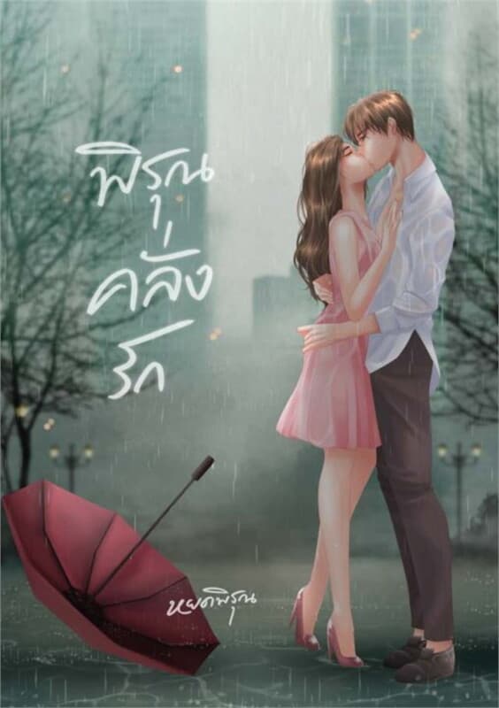 ปกหนังสือ พิรุณคลั่งรัก