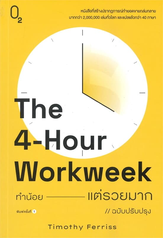 ปกหนังสือ The 4-Hour Workweek ทำน้อย---แต่รวยมาก (ฉบับปรับปรุง)